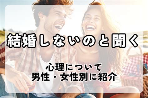 結婚 しない の 聞く 心理|「結婚したいかわからない」と思う心理的理由から、あなたの心 .